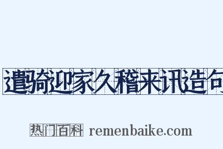 遣骑迎家久稽来讯造句是什么意思的图片